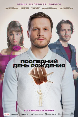 Последний день рождения 2024 постер